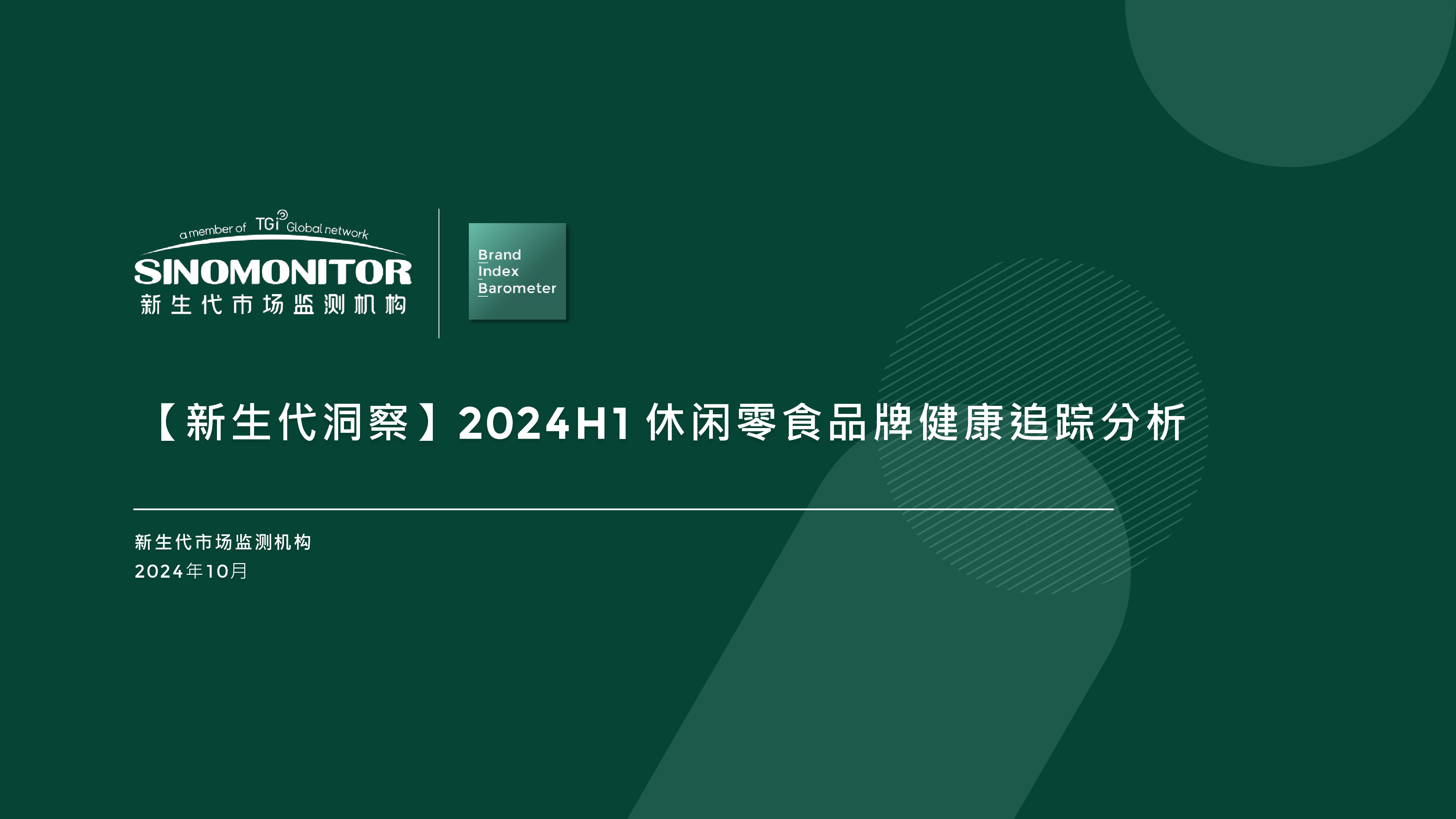 新生代市场监测机构2024年H1休闲零食品牌健康追踪分析报告43页